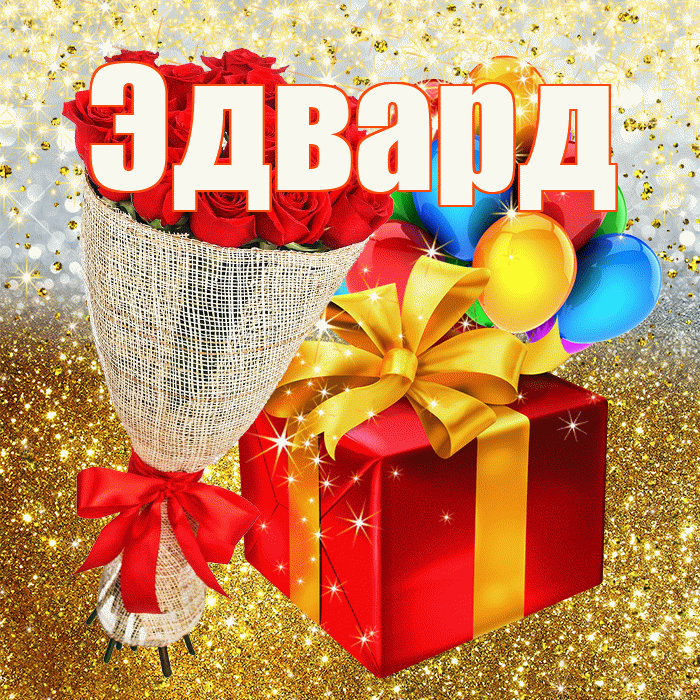 Эдвард! С прошедшим днем рождения! Красивая открытка Эдварду!
