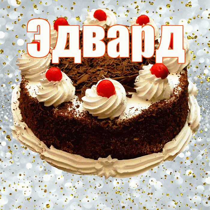 Эдвард! С прошедшим днем рождения! Красивая открытка Эдварду!
