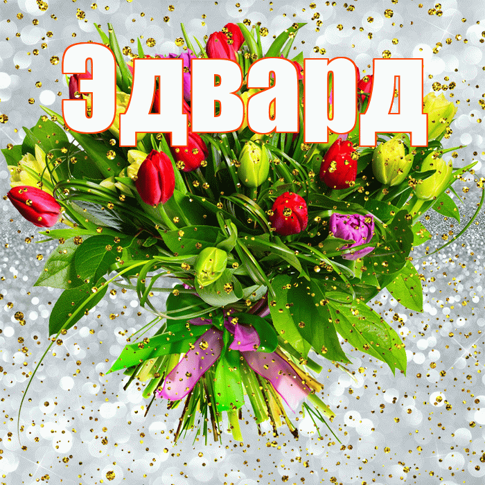 Эдвард! С прошедшим днем рождения! Красивая открытка Эдварду!