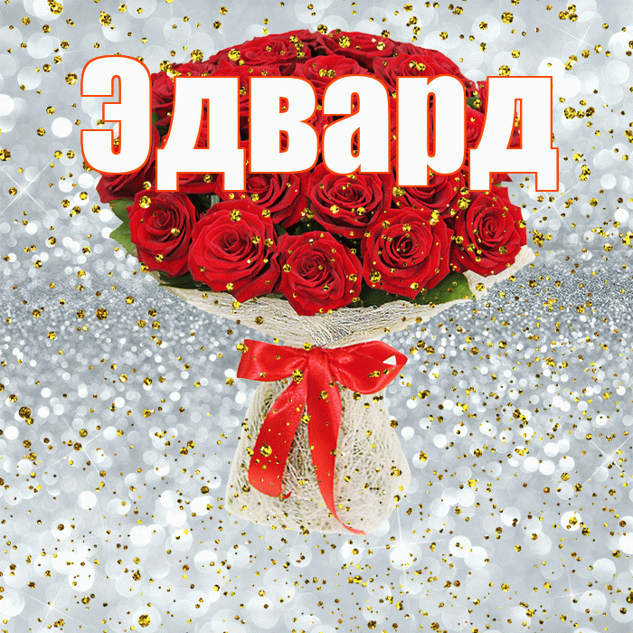 Эдвард! С прошедшим днем рождения! Красивая открытка Эдварду!