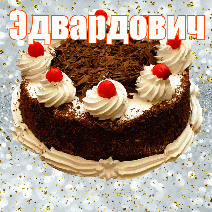 Эдвардович! С прошедшим днем рождения! Красивая открытка Эдвардовичу!