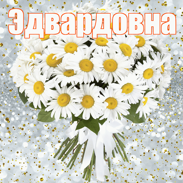 Эдвардовна! С прошедшим днем рождения! Красивая открытка Эдвардовне!