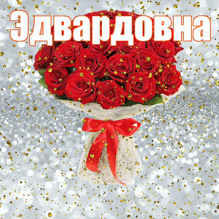 Эдвардовна! С прошедшим днем рождения! Красивая открытка Эдвардовне!