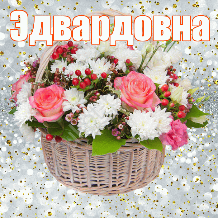 Эдвардовна! С прошедшим днем рождения! Красивая открытка Эдвардовне!