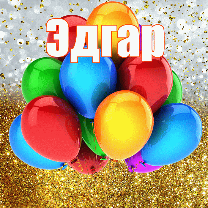 Эдгар! С прошедшим днем рождения! Красивая открытка Эдгару!