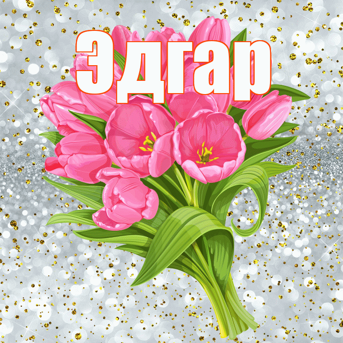 Эдгар! С прошедшим днем рождения! Красивая открытка Эдгару!