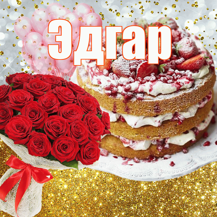 Эдгар! С прошедшим днем рождения! Красивая открытка Эдгару!