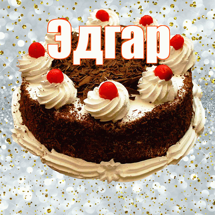 Эдгар! С прошедшим днем рождения! Красивая открытка Эдгару!