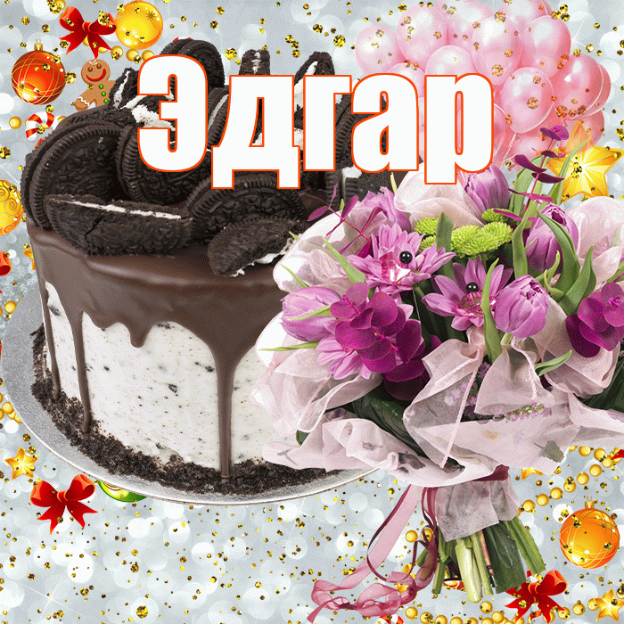 Эдгар! С прошедшим днем рождения! Красивая открытка Эдгару!