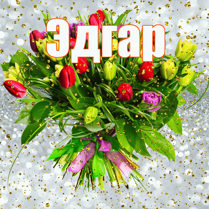 Эдгар! С прошедшим днем рождения! Красивая открытка Эдгару!