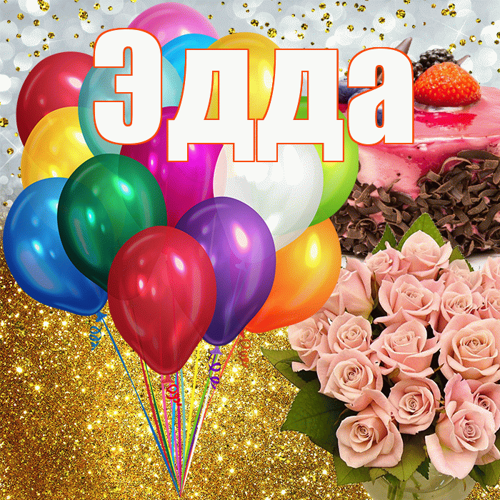 Эдда! С прошедшим днем рождения! Красивая открытка Эдде!