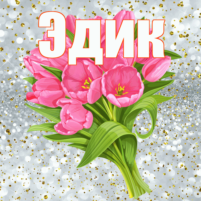 Эдик! С прошедшим днем рождения! Красивая открытка Эдику!