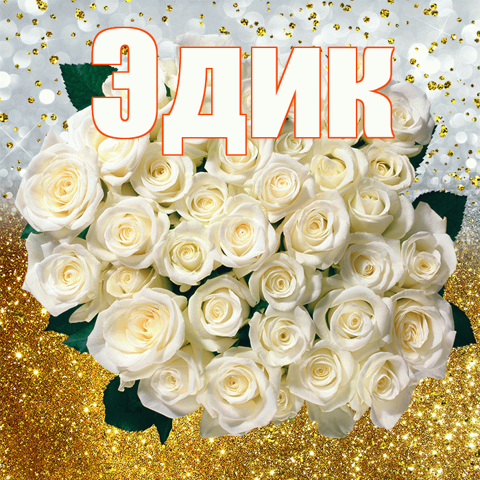 Эдик! С прошедшим днем рождения! Красивая открытка Эдику!