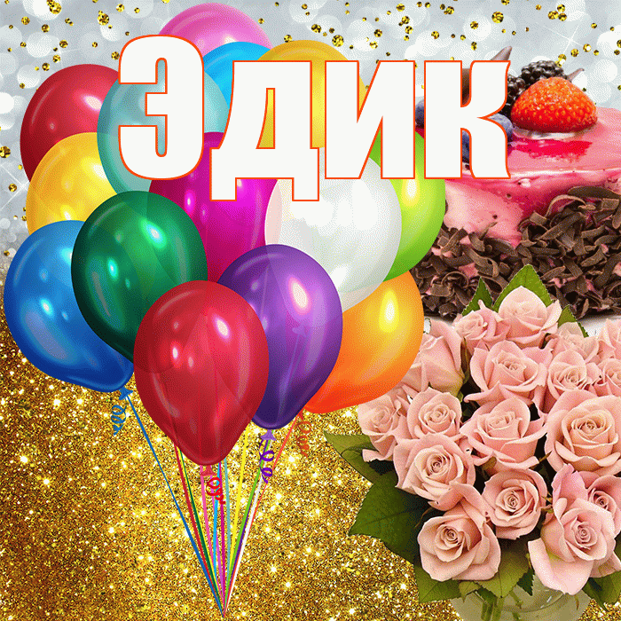 Эдик! С прошедшим днем рождения! Красивая открытка Эдику!