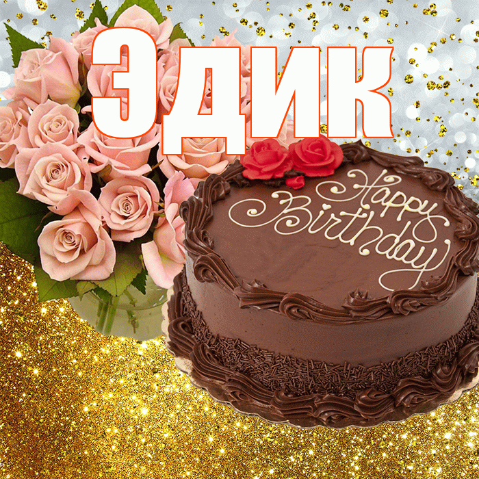 Эдик! С прошедшим днем рождения! Красивая открытка Эдику!
