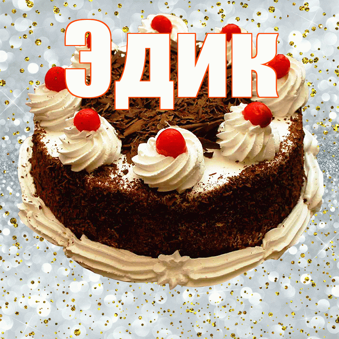 Эдик! С прошедшим днем рождения! Красивая открытка Эдику!