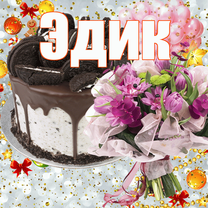 Эдик! С прошедшим днем рождения! Красивая открытка Эдику!