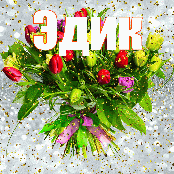 Эдик! С прошедшим днем рождения! Красивая открытка Эдику!