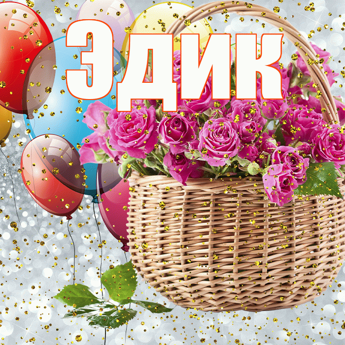 Эдик! С прошедшим днем рождения! Красивая открытка Эдику!