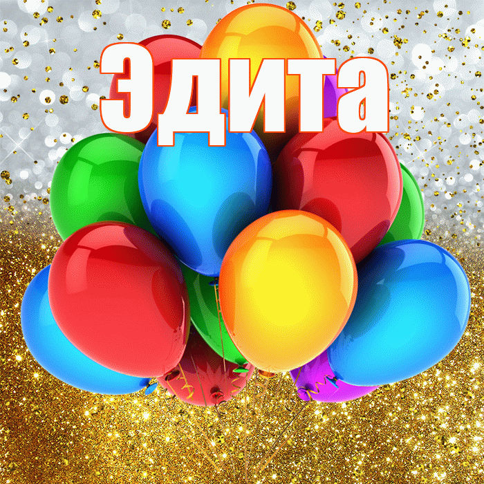 Эдита! С прошедшим днем рождения! Красивая открытка Эдитовне!