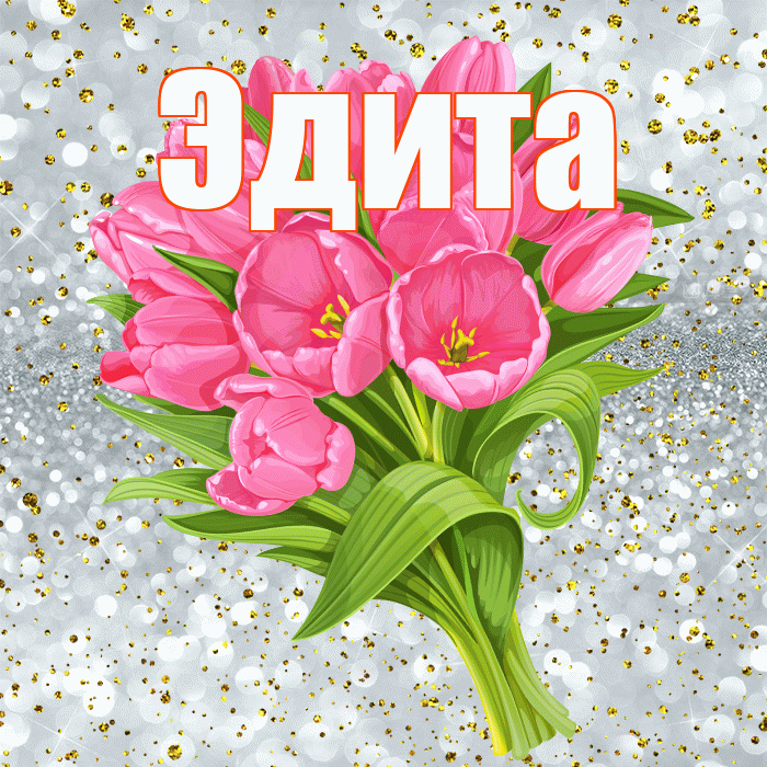 Эдита! С прошедшим днем рождения! Красивая открытка Эдитовне!