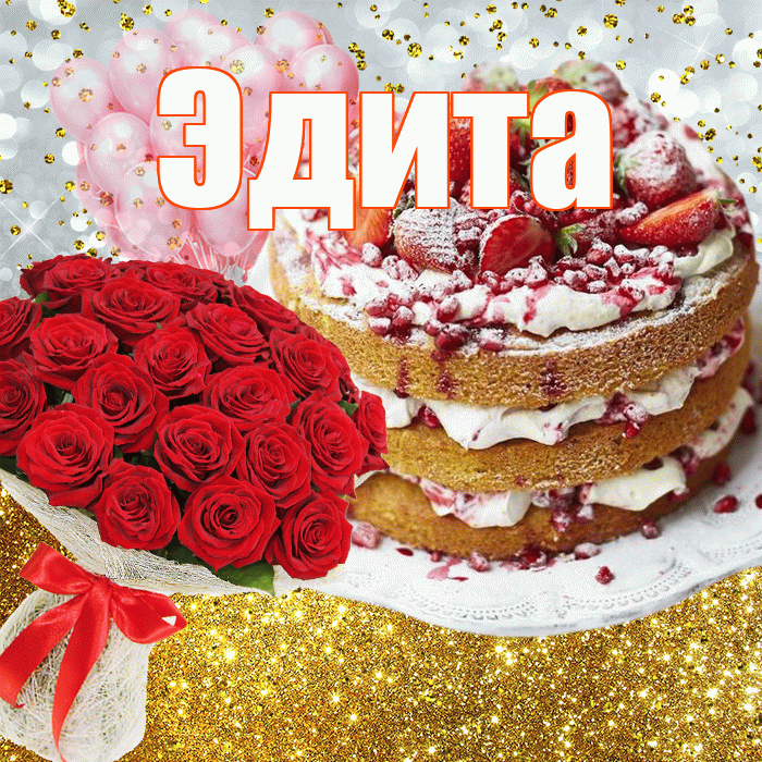 Эдита! С прошедшим днем рождения! Красивая открытка Эдитовне!