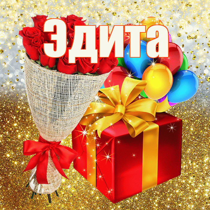 Эдита! С прошедшим днем рождения! Красивая открытка Эдитовне!