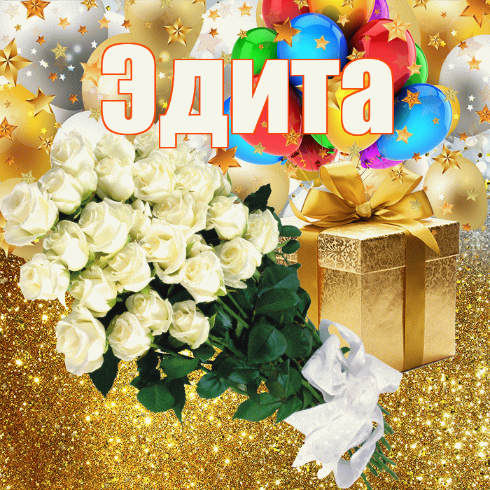 Эдита! С прошедшим днем рождения! Красивая открытка Эдитовне!