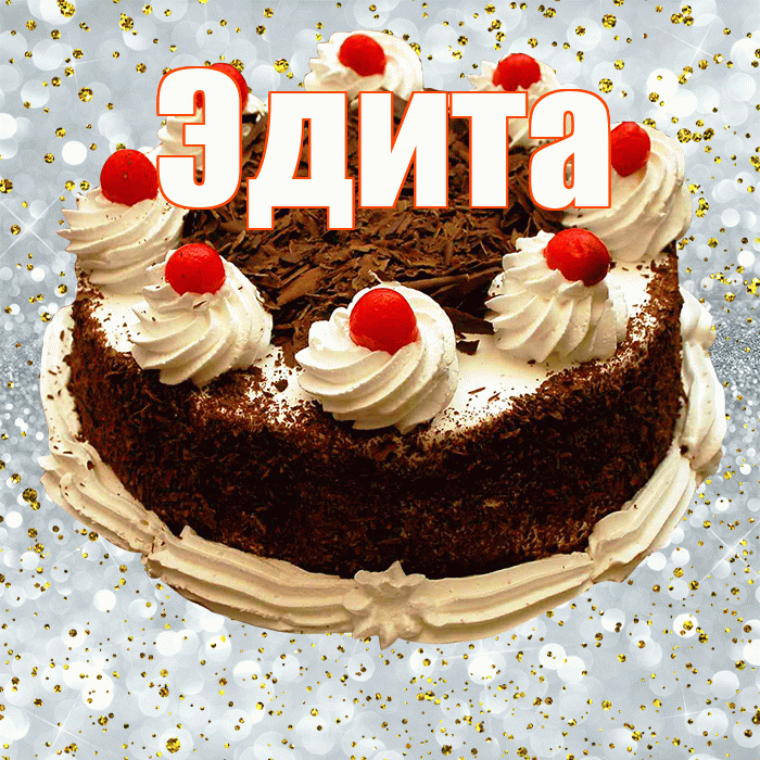 Эдита! С прошедшим днем рождения! Красивая открытка Эдитовне!