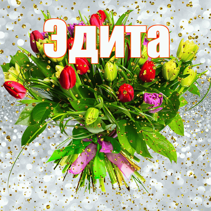 Эдита! С прошедшим днем рождения! Красивая открытка Эдитовне!