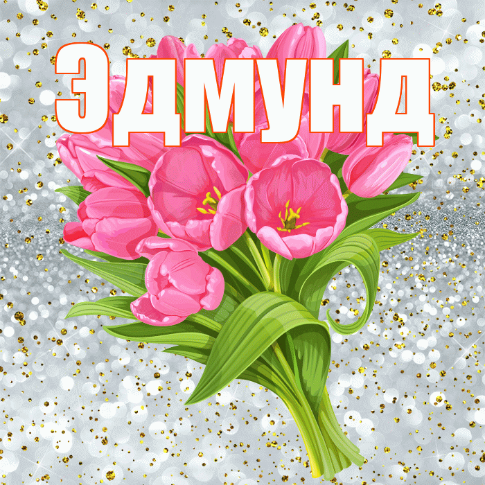 Эдмунд! С прошедшим днем рождения! Красивая открытка Эдмунду!