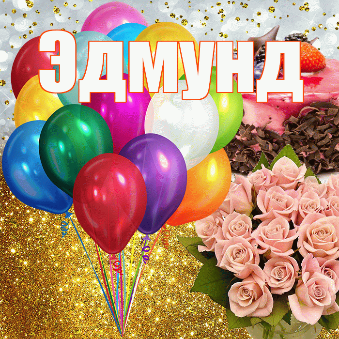 Эдмунд! С прошедшим днем рождения! Красивая открытка Эдмунду!