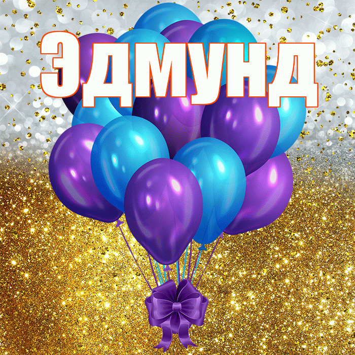 Эдмунд! С прошедшим днем рождения! Красивая открытка Эдмунду!