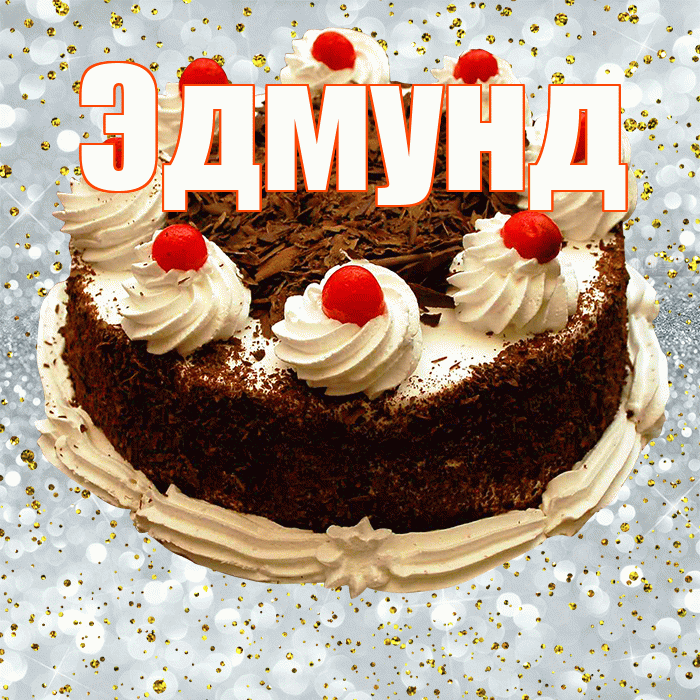 Эдмунд! С прошедшим днем рождения! Красивая открытка Эдмунду!