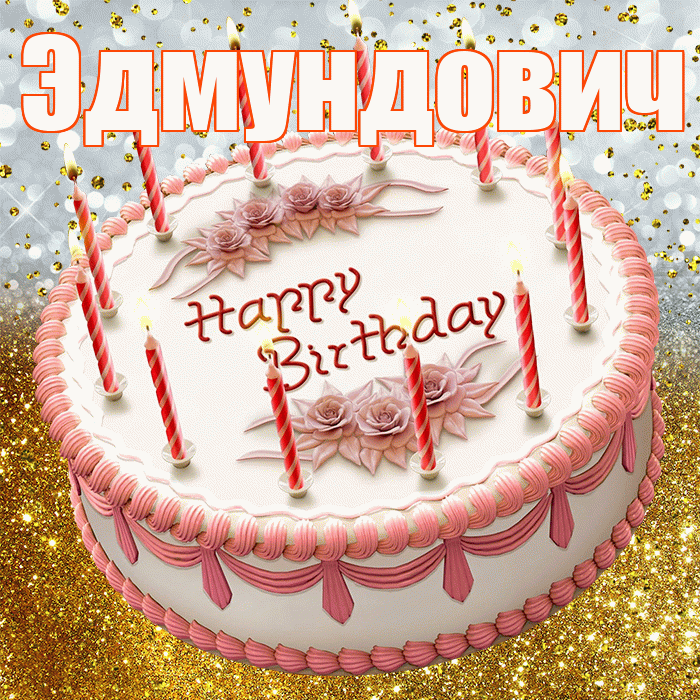 Эдмундович! С прошедшим днем рождения! Красивая открытка Эдмундовичу!