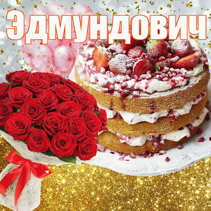 Эдмундович! С прошедшим днем рождения! Красивая открытка Эдмундовичу!