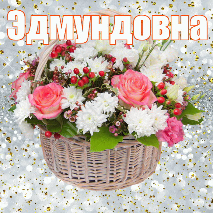 Эдмундовна! С прошедшим днем рождения! Красивая открытка Эдмундовне!