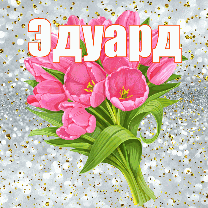Эдуард! С прошедшим днем рождения! Красивая открытка Эдуарду!