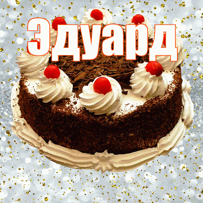 Эдуард! С прошедшим днем рождения! Красивая открытка Эдуарду!