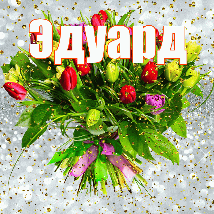 Эдуард! С прошедшим днем рождения! Красивая открытка Эдуарду!