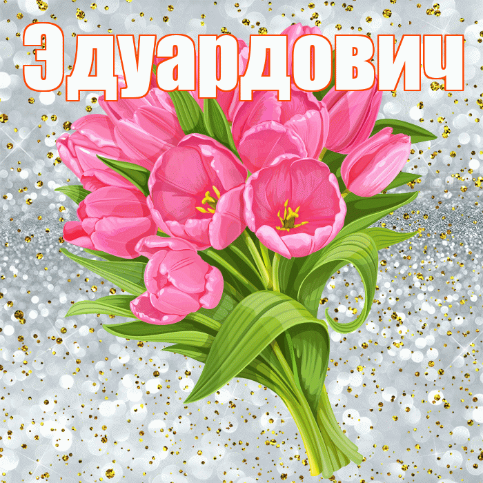 Эдуардович! С прошедшим днем рождения! Красивая открытка Эдуардовичу!