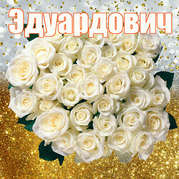 Эдуардович! С прошедшим днем рождения! Красивая открытка Эдуардовичу!