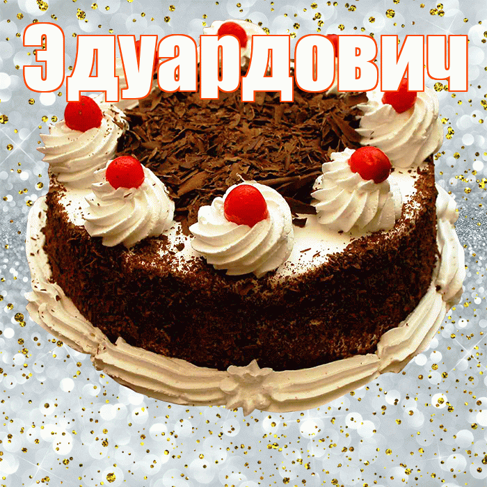 Эдуардович! С прошедшим днем рождения! Красивая открытка Эдуардовичу!