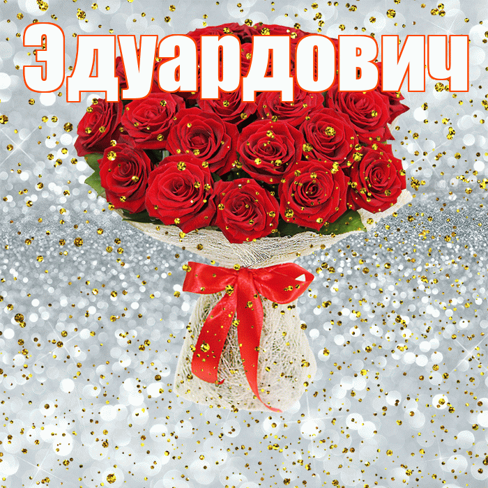 Эдуардович! С прошедшим днем рождения! Красивая открытка Эдуардовичу!