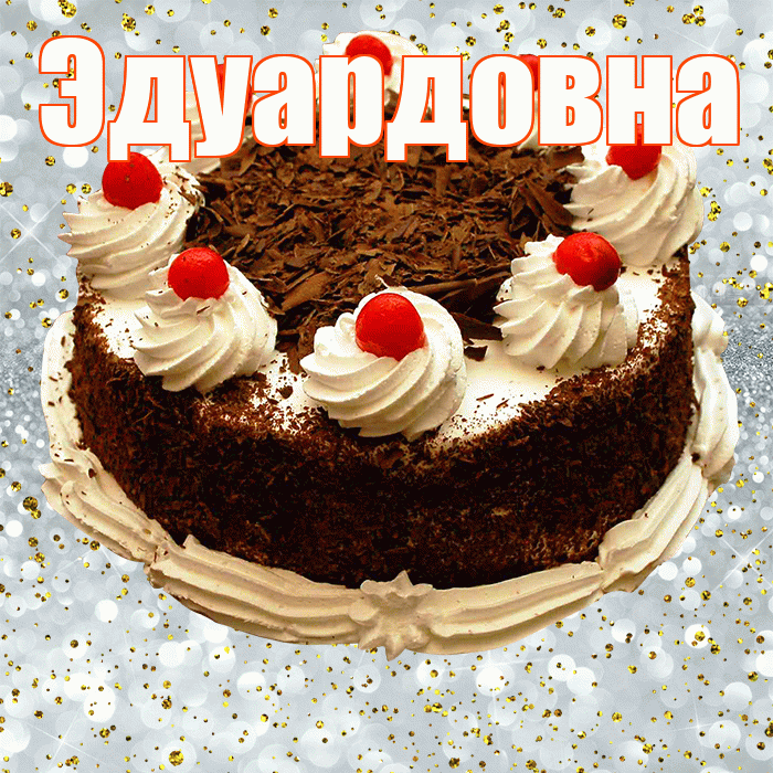 Эдуардовна! С прошедшим днем рождения! Красивая открытка Эдуардовне!
