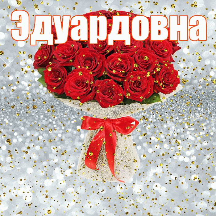 Эдуардовна! С прошедшим днем рождения! Красивая открытка Эдуардовне!
