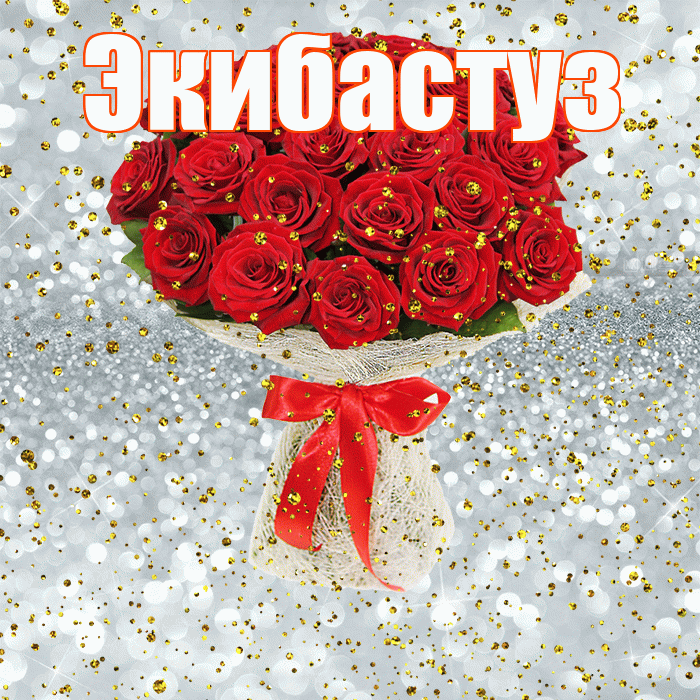 Экибастуз! С прошедшим днем рождения! Красивая открытка Экибастузу!