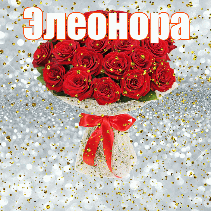 Элеонора! С прошедшим днем рождения! Красивая открытка Элеоноре!