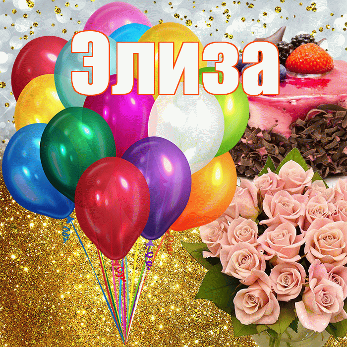 Элиза! С прошедшим днем рождения! Красивая открытка Элизе!