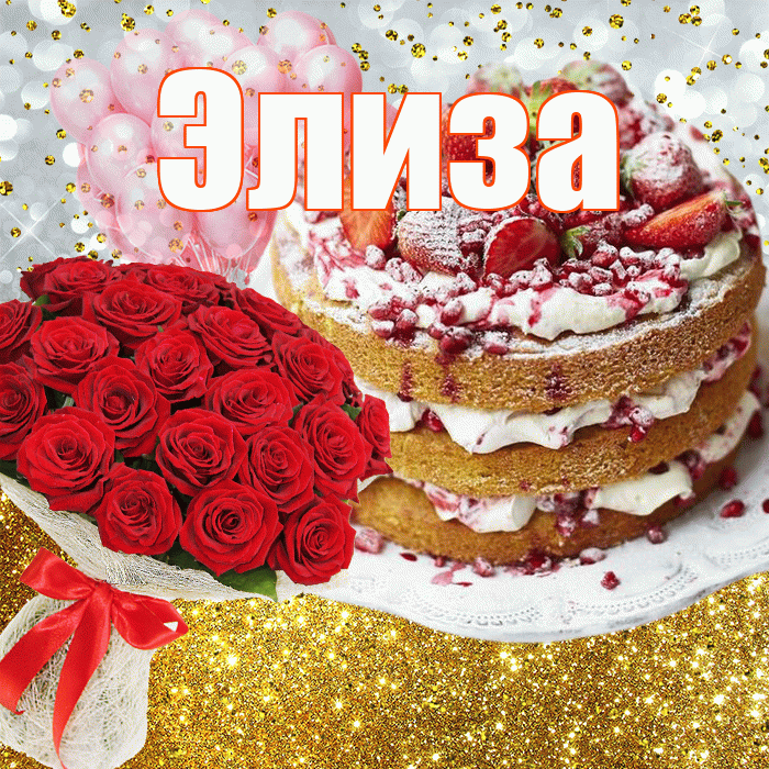 Элиза! С прошедшим днем рождения! Красивая открытка Элизе!